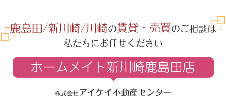 鹿島田／新川崎／川崎の賃貸・売買のご相談は私たちにお任せください