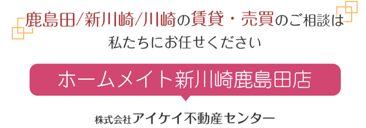 鹿島田／新川崎／川崎の賃貸・売買のご相談は私たちにお任せください